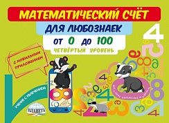 Математический счёт для любознаек: от 0 до 100. Четвёртый уровень. Книга с мобильным приложением