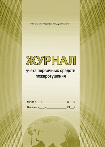 Журнал учета первичных средств пожаротушения