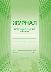 Журнал регистрации личных дел работников