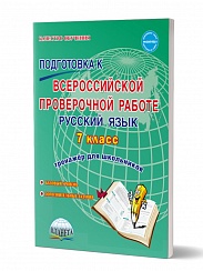 Подготовка к ВПР Русский язык 7 класс. Тренажер. ФГОС