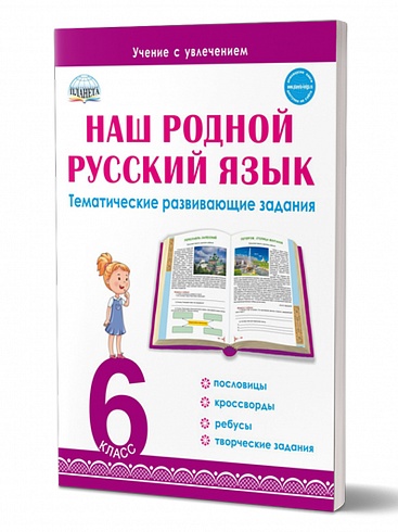 Наш родной русский язык 6 класс. Тематические развивающие задания для школьников
