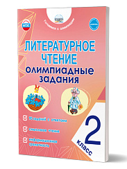 Литературное чтение. Олимпиадные задания. 2 класс 