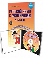 Русский язык с увлечением 4 класс. Методическое пособие + CD-диск. ФГОС