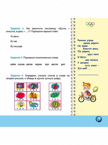 Олимпиадная тетрадь. Русский язык 1 класс. ФГОС