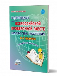 Подготовка к ВПР Биология 6-7 класс. Растения. Тренажёр. ФГОС