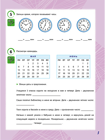 Математика. Работа с информацией. Тренажёр для школьников. 3 класс