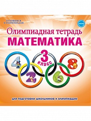 Олимпиадная тетрадь. Математика 3 класс. ФГОС