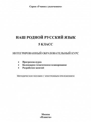 Наш родной русский язык 5 класс. Методическое пособие с электронным приложением