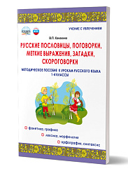 Русские пословицы, поговорки, меткие выражения, загадки, скороговорки 