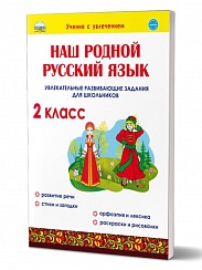 Наш родной русский язык 2 класс. Увлекательные развивающие задания для школьников