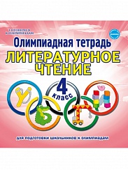 Олимпиадная тетрадь. Литературное чтение 4 класс