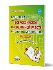 Подготовка к ВПР Биология: Животные 6-7 классы. Методическое пособие