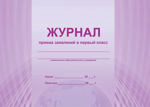 Журнал приема заявлений в первый класс