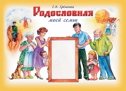 Родословная моей семьи. Учебное пособие