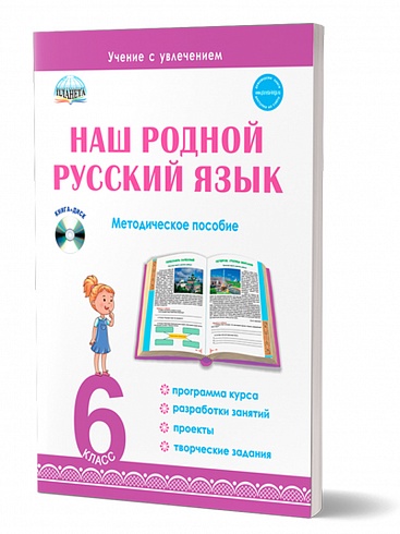Наш родной русский язык. 6 класс. Интегрированный образовательный курс. Методическое пособие с электронным приложением