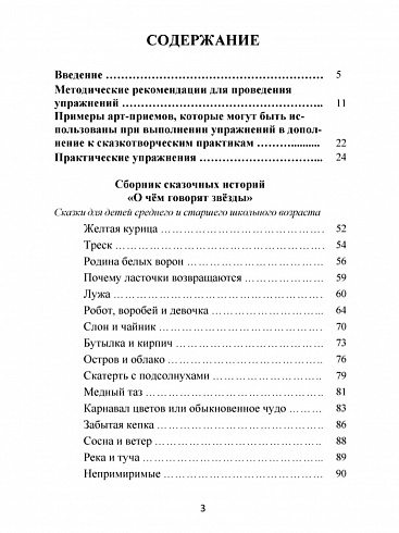 Сказкотерапия для школьников. Практические задания и упражнения для работы с детьми с ОВЗ. Методическое пособие