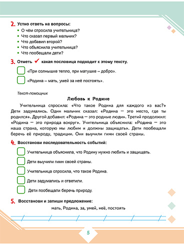 Осознанное чтение: пошаговое обучение работе с текстом. 2 класс. Тренажёр для школьников 