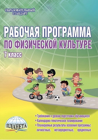 Рабочая программа по Физической культуре 7 класс