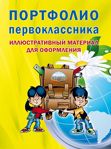 Портфолио первоклассника: иллюстративный материал для оформления. Книжка-вкладыш. ФГОС (мелованная бумага)