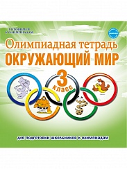 Олимпиадная тетрадь. Окружающий мир 3 класс. ФГОС