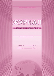 Журнал регистрации вводного инструктажа