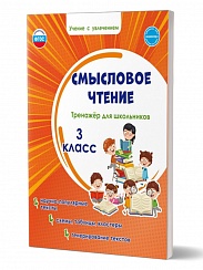 Смысловое чтение 3 класс. Тренажёр для школьников