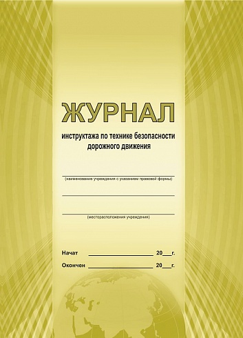 Журнал инструктажа по технике безопасности дорожного движения