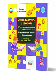Учусь работать с текстом 2 класс. Тренажёр для школьников