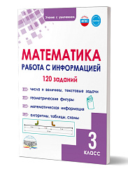 Математика. Работа с информацией. Тренажёр для школьников. 3 класс