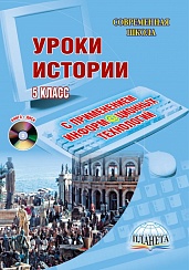 Уроки Истории с применением информационных технологий 5 класс, издание 2-ое, стереотипное + CD-диск
