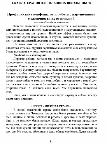 Сказкотерапия для детей 