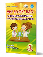 Мир вокруг нас: опыты эксперименты, практические задания 1 класс Тренажер для школьников