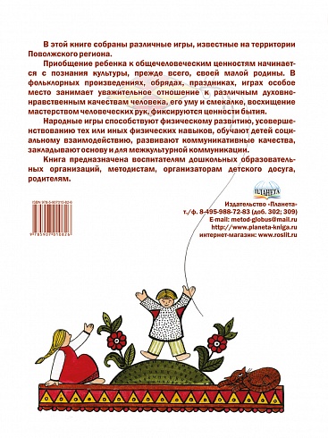 Игры детей Поволжья в детском саду и дома. Методическое пособие