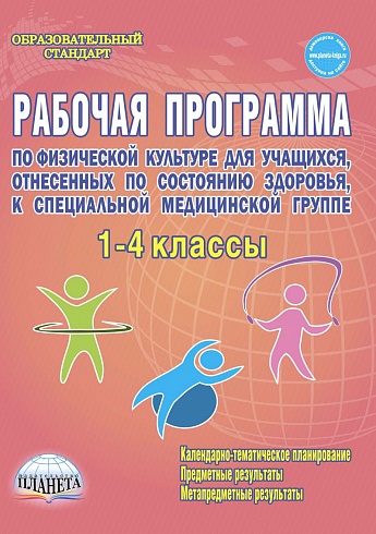 Рабочие программы по Физической культуре 1-4 класс. Специальная медицинская группа