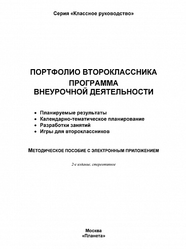 Портфолио второклассника. Программа внеурочной деятельности. Методическое пособие с электронным приложением CD-диском. ФГОС