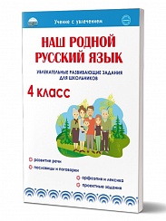 Наш родной русский язык 4 класс. Увлекательные развивающие задания для школьников