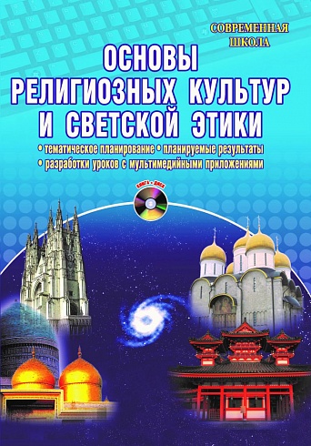 Основы религиозных культур и светской этики + CD-диск, издание 3-е, стереотипное