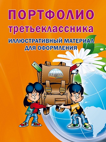 Портфолио третьеклассника: иллюстративный материал для оформления. Книжка-вкладыш. ФГОС (офсетная бумага)