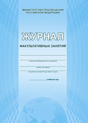 Журнал факультативных занятий (офсет)