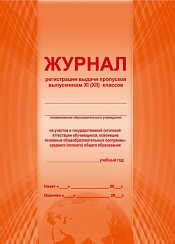 Журнал регистрации выдачи пропусков выпускникам 11(12)-х классов на участие в государственной (итоговой) аттестации