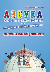 Азбука юного ульяновского школьника, или путешествие по родному краю. Методическое пособие. CD