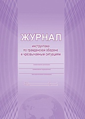Журнал инструктажа по гражданской обороне и чрезвычайным ситуациям