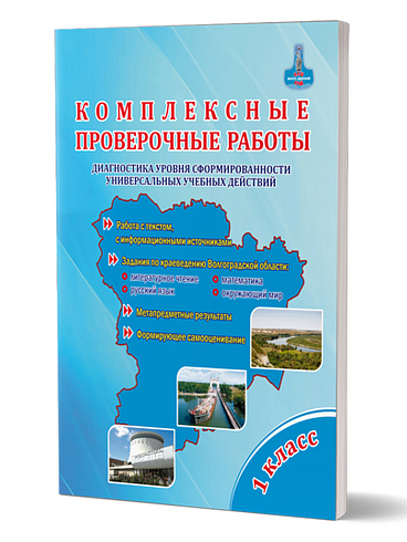 Комплексные проверочные работы 1 класс. Тетрадь