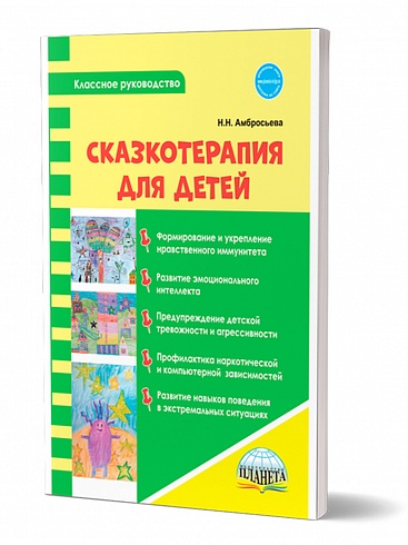 Сказкотерапия для детей 