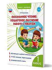 Осознанное чтение: пошаговое обучение работе с текстом. 1 класс. Тренажёр для школьников