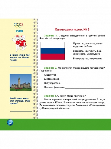 Олимпиадная тетрадь. Окружающий мир 4 класс. ФГОС