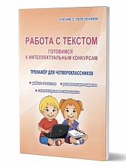 Работа с текстом 4 класс. Готовимся к интеллектуальным конкурсам. Тренажер. ФГОС