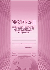 Журнал ознакомления с результатами Единого государственного экзамена выпускников 11 (12) классов