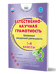 Естественно-научная грамотность. 1-4 классы. Программа внеурочной деятельности 