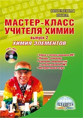 Мастер-класс учителя Химии. Химия элементов. Выпуск 2 + CD-диск